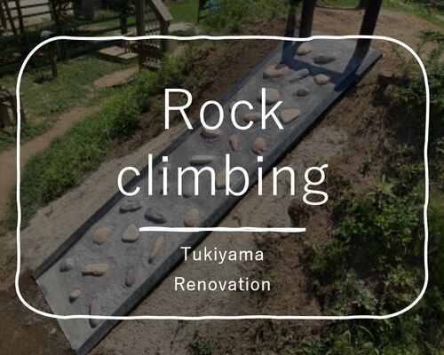 築山リノベーション